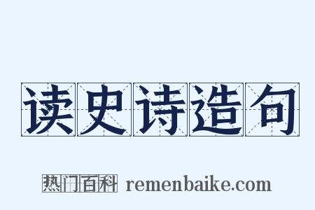 读史诗造句是什么意思的图片